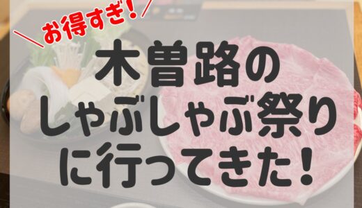 【年2回】木曽路のしゃぶしゃぶ祭りに行ってきた！本当にこの価格でいいの…？